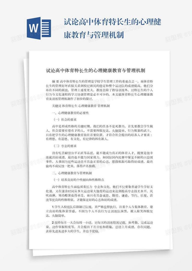试论高中体育特长生的心理健康教育与管理机制
