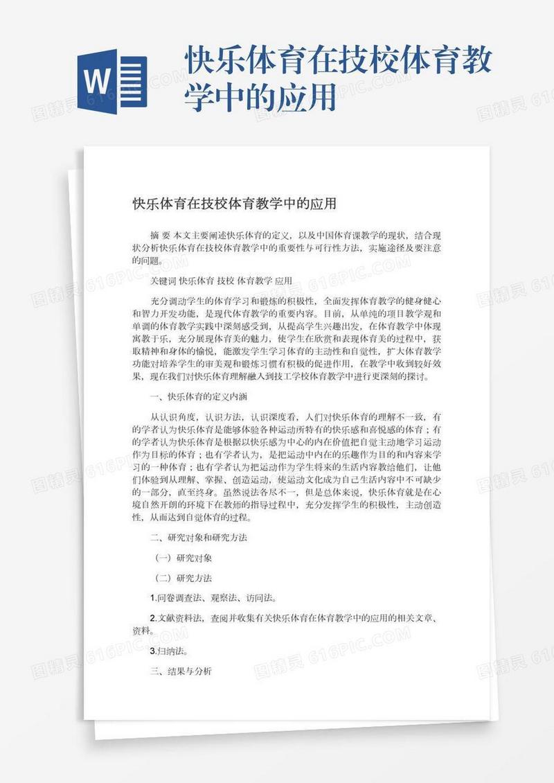 快乐体育在技校体育教学中的应用