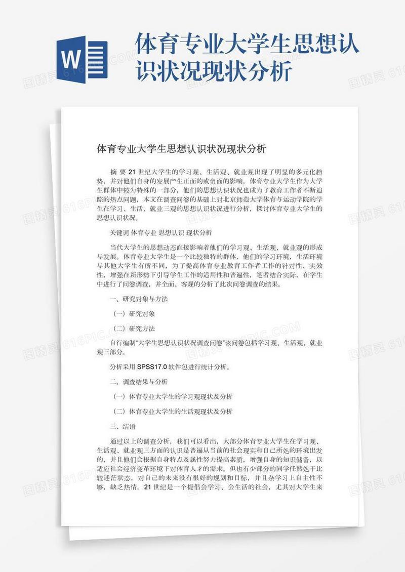 体育专业大学生思想认识状况现状分析