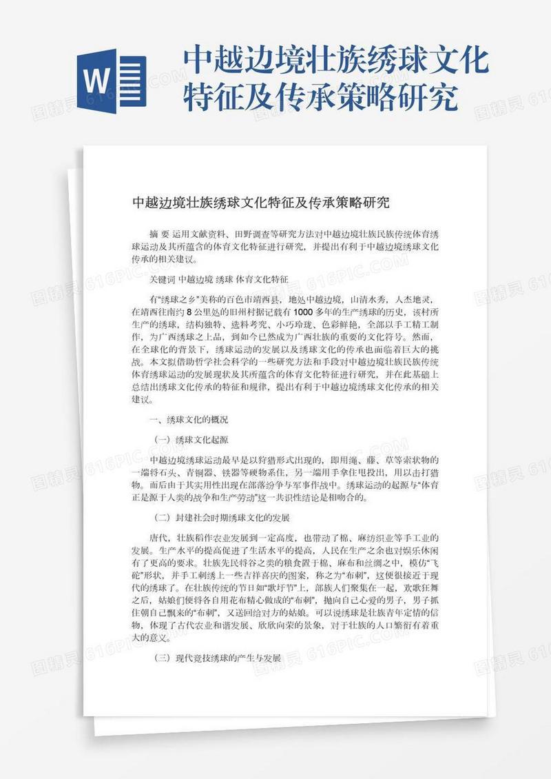 中越边境壮族绣球文化特征及传承策略研究