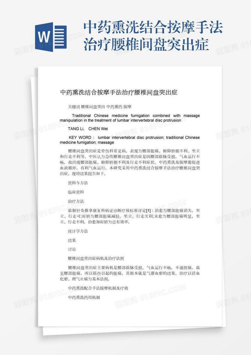 中药熏洗结合按摩手法治疗腰椎间盘突出症
