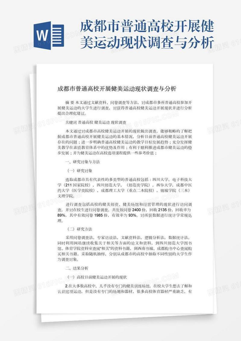成都市普通高校开展健美运动现状调查与分析