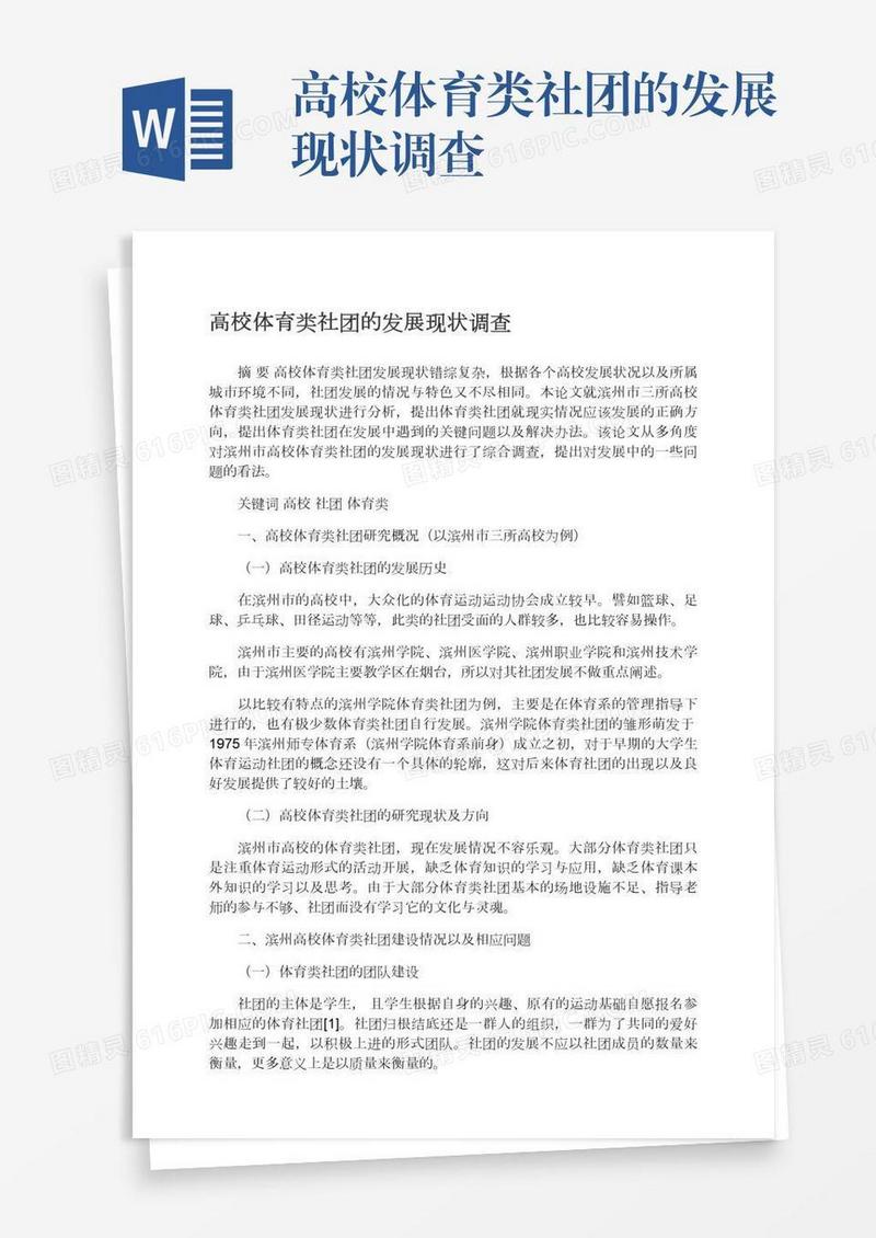 高校体育类社团的发展现状调查