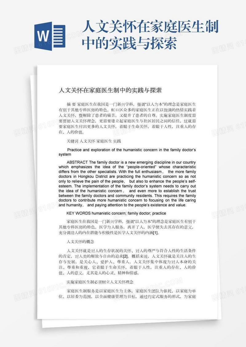 人文关怀在家庭医生制中的实践与探索