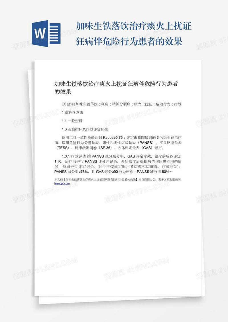 加味生铁落饮治疗痰火上扰证狂病伴危险行为患者的效果