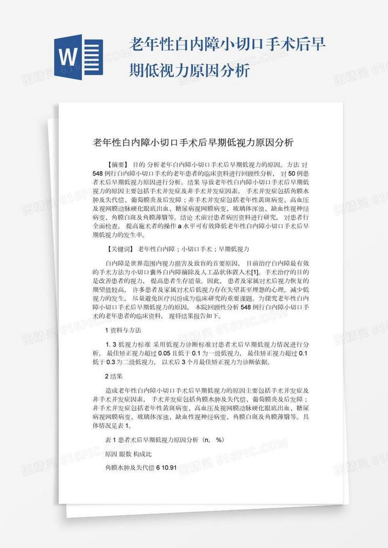 老年性白内障小切口手术后早期低视力原因分析