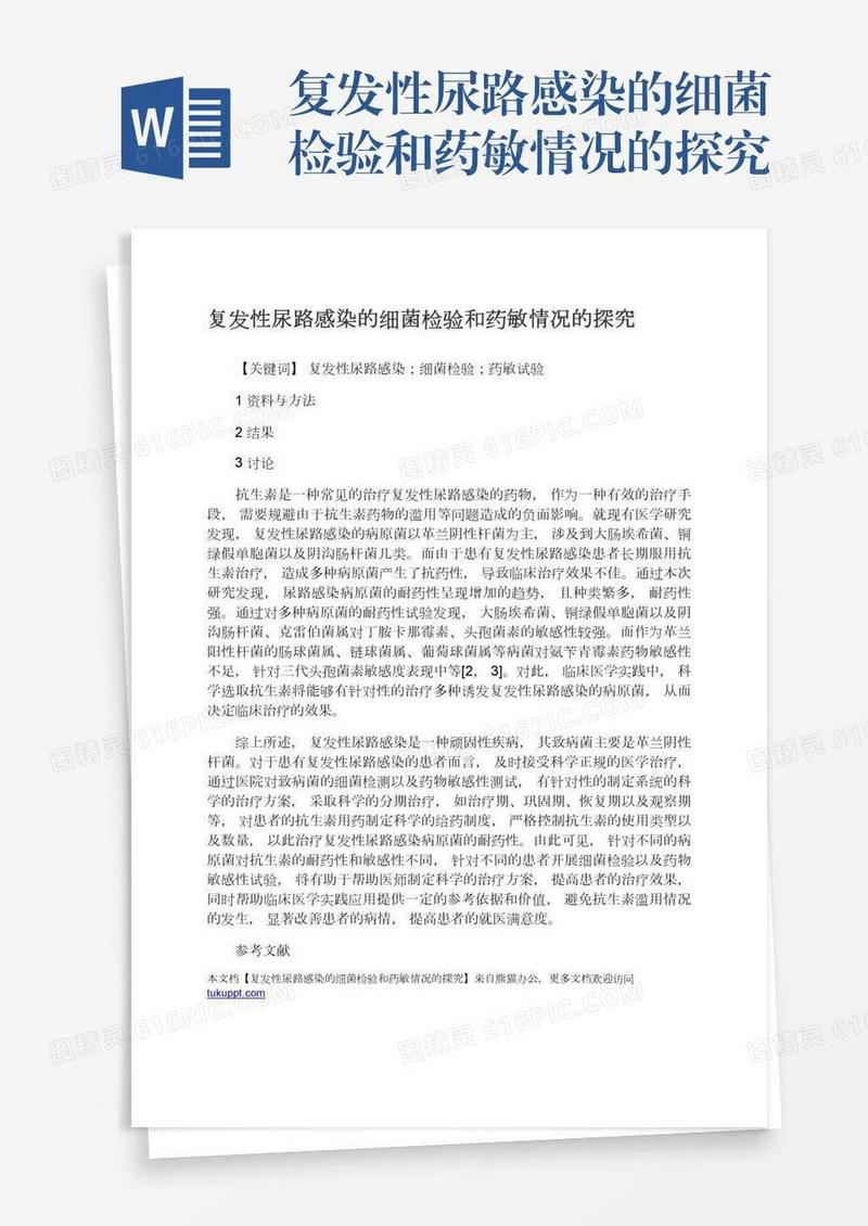 复发性尿路感染的细菌检验和药敏情况的探究
