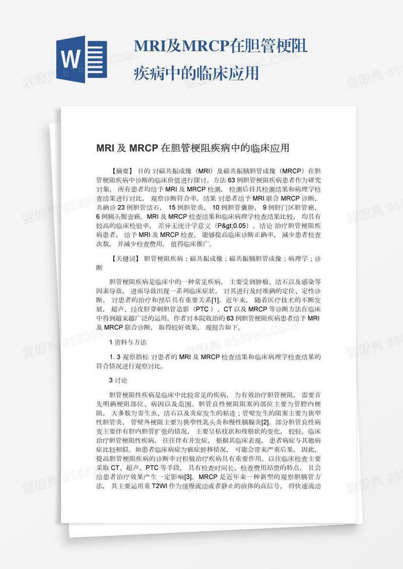 MRI及MRCP在胆管梗阻疾病中的临床应用