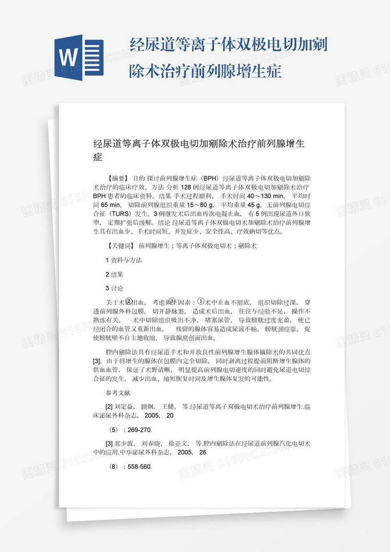 经尿道等离子体双极电切加剜除术治疗前列腺增生症