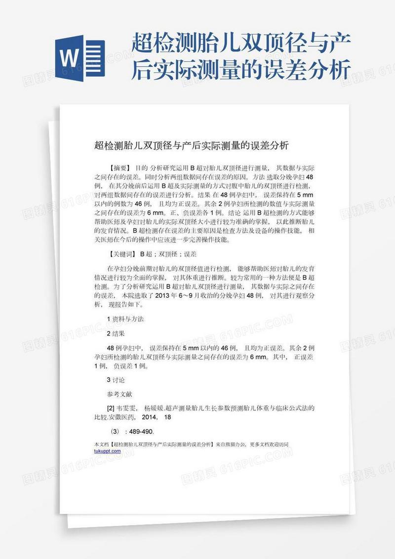 超检测胎儿双顶径与产后实际测量的误差分析