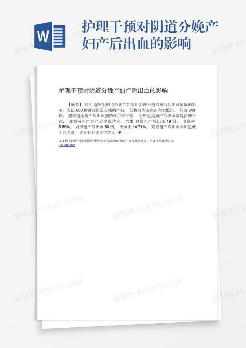 护理干预对阴道分娩产妇产后出血的影响