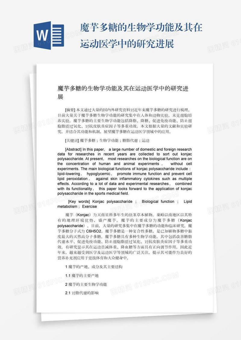 魔芋多糖的生物学功能及其在运动医学中的研究进展