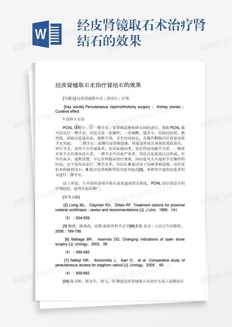 经皮肾镜取石术治疗肾结石的效果
