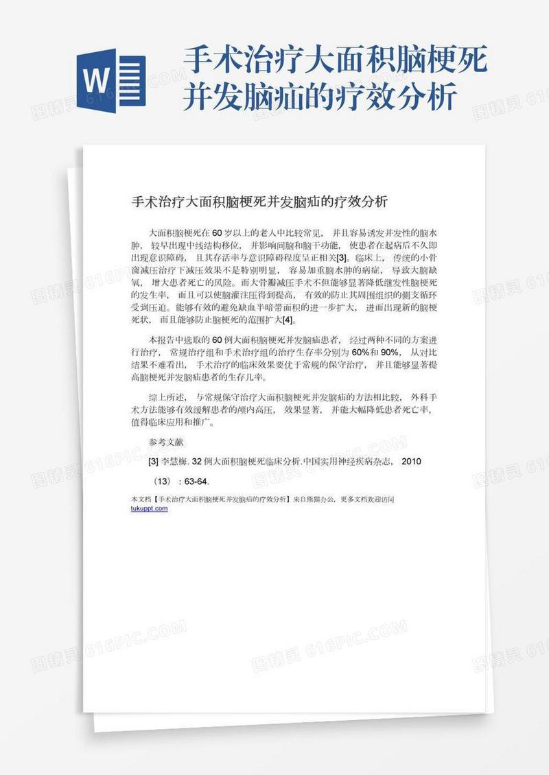 手术治疗大面积脑梗死并发脑疝的疗效分析