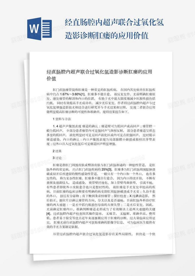 经直肠腔内超声联合过氧化氢造影诊断肛瘘的应用价值