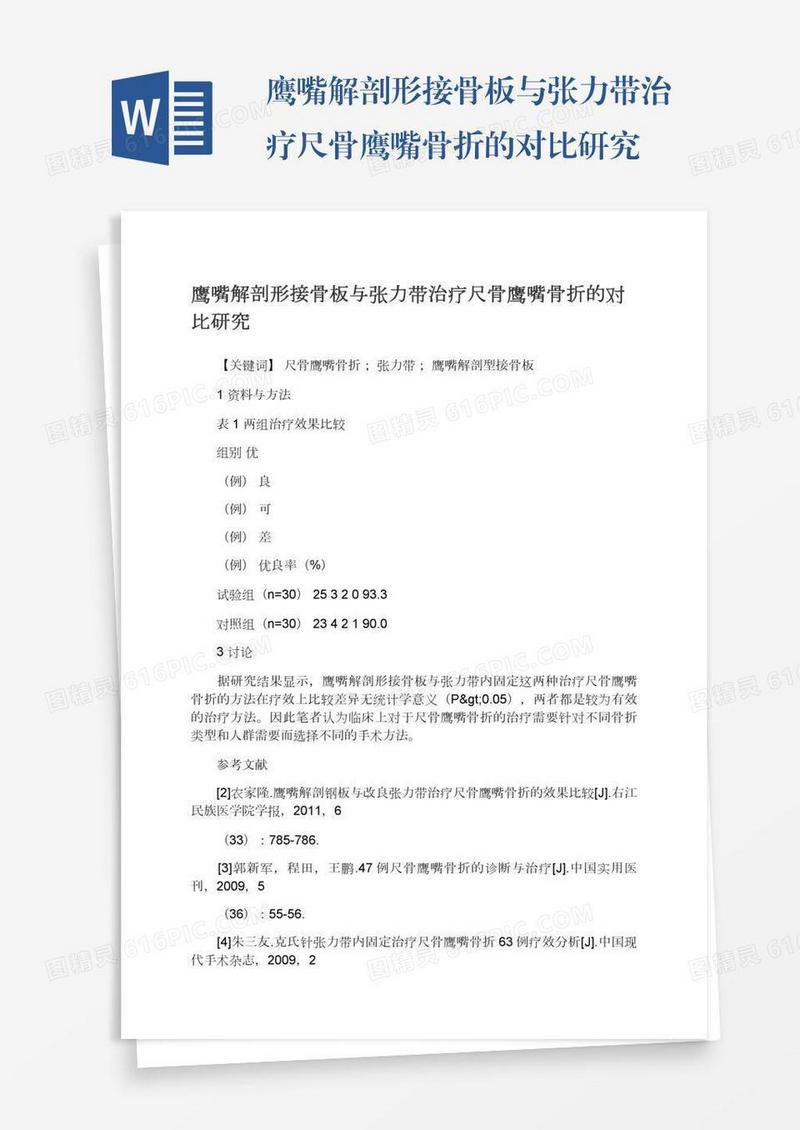 鹰嘴解剖形接骨板与张力带治疗尺骨鹰嘴骨折的对比研究
