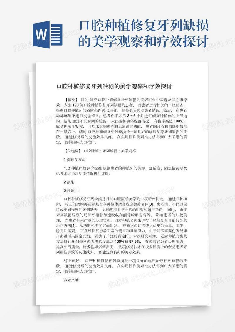 口腔种植修复牙列缺损的美学观察和疗效探讨