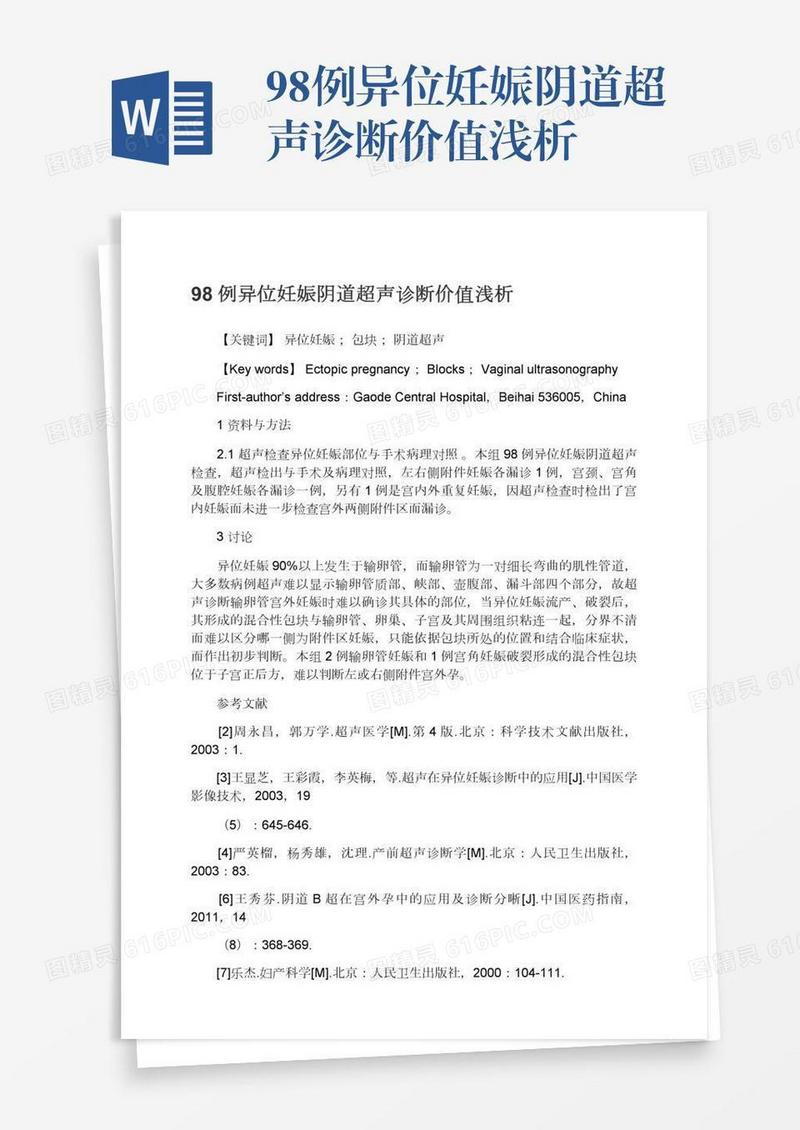 98例异位妊娠阴道超声诊断价值浅析