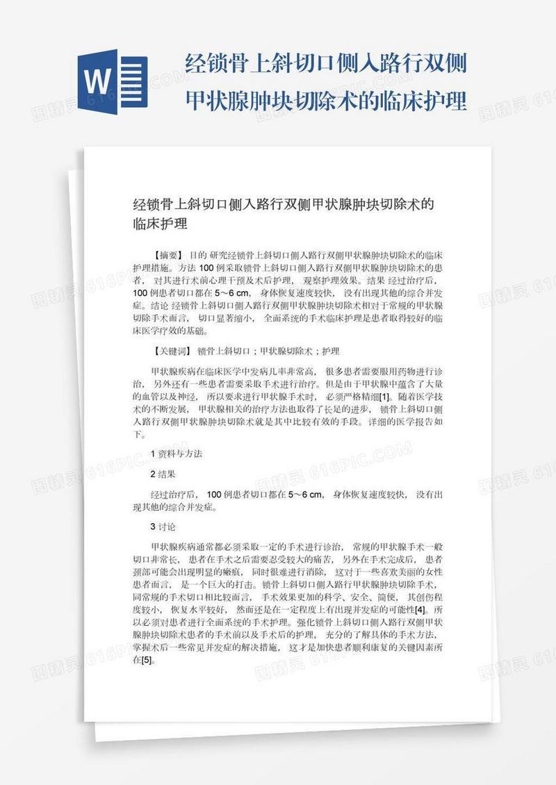 经锁骨上斜切口侧入路行双侧甲状腺肿块切除术的临床护理