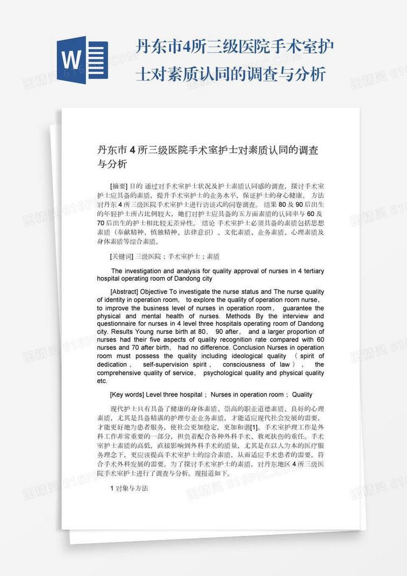 丹东市4所三级医院手术室护士对素质认同的调查与分析
