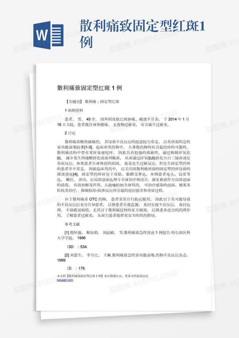 散利痛致固定型红斑1例