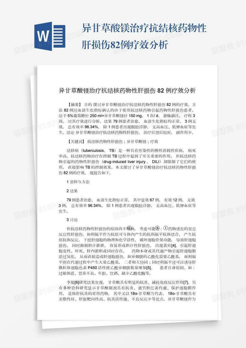 异甘草酸镁治疗抗结核药物性肝损伤82例疗效分析
