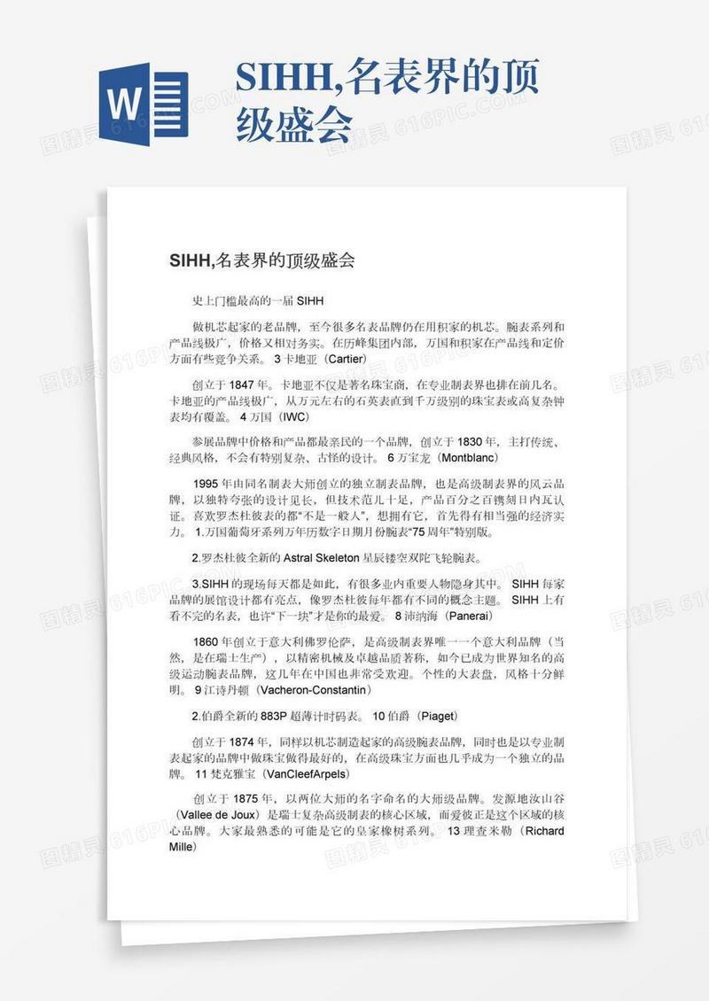 SIHH,名表界的顶级盛会