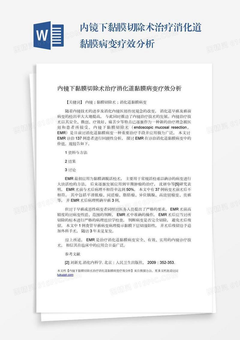 内镜下黏膜切除术治疗消化道黏膜病变疗效分析
