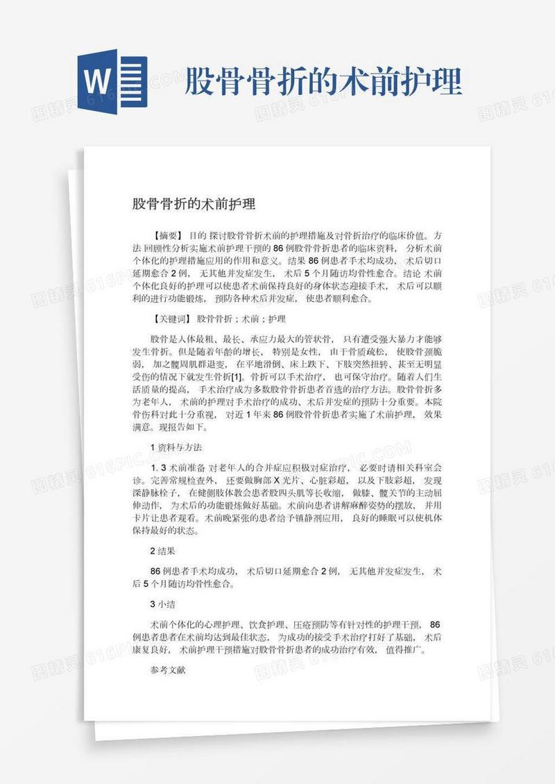 股骨骨折的术前护理