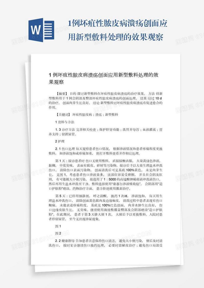 1例坏疽性脓皮病溃疡创面应用新型敷料处理的效果观察