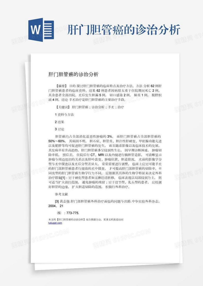 肝门胆管癌的诊治分析