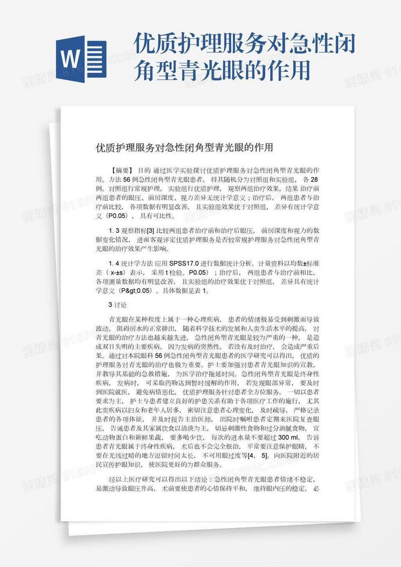 优质护理服务对急性闭角型青光眼的作用