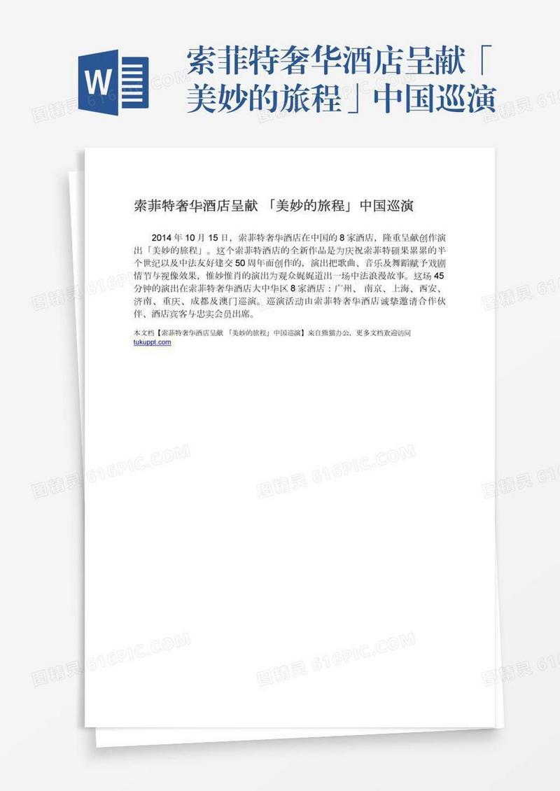 索菲特奢华酒店呈献「美妙的旅程」中国巡演