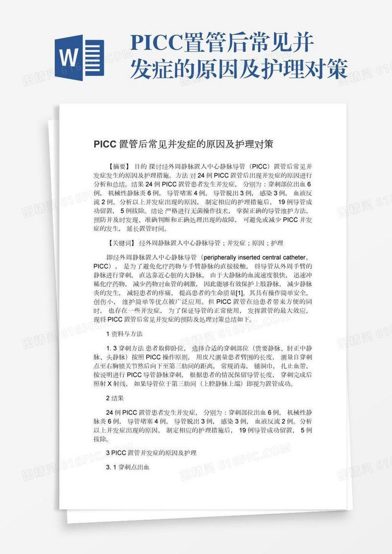 PICC置管后常见并发症的原因及护理对策