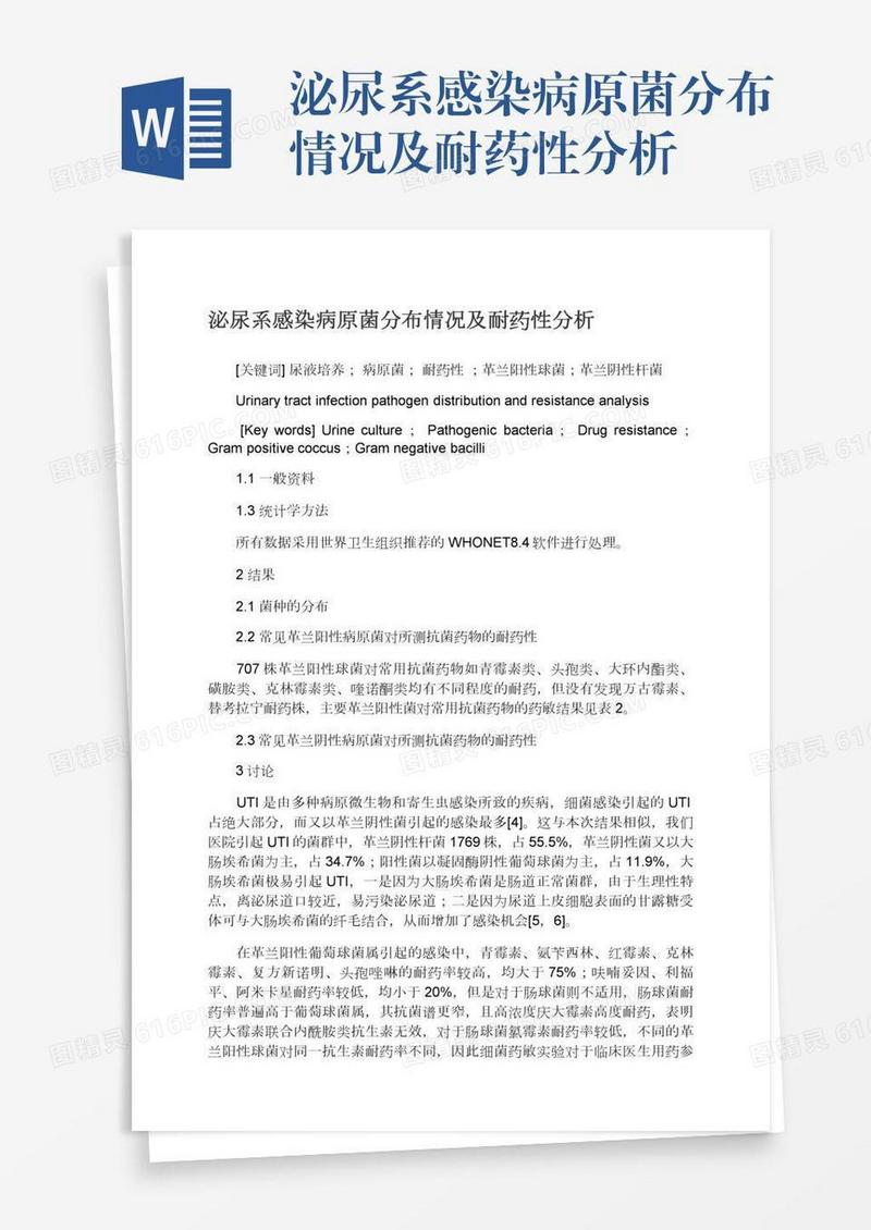 泌尿系感染病原菌分布情况及耐药性分析