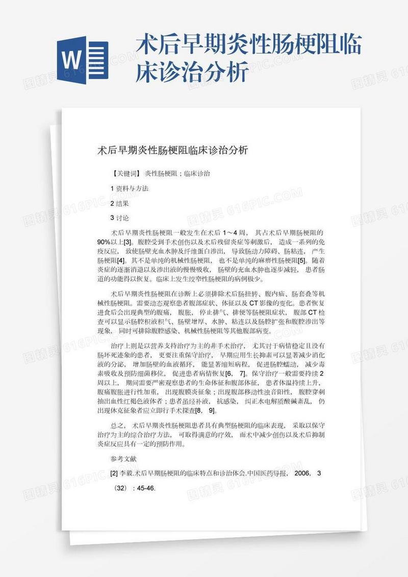 术后早期炎性肠梗阻临床诊治分析