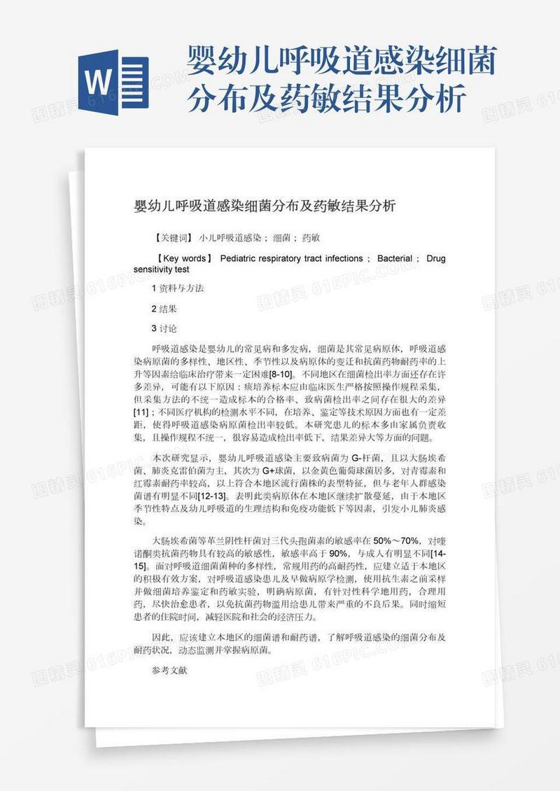 婴幼儿呼吸道感染细菌分布及药敏结果分析