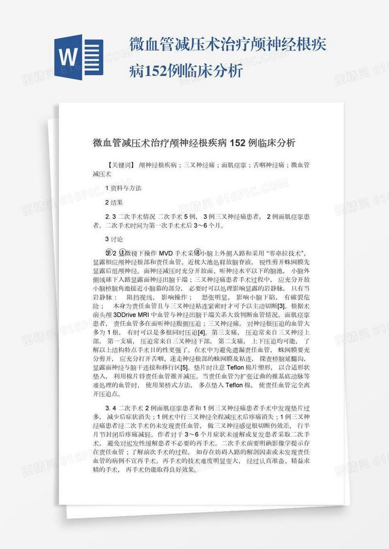 微血管减压术治疗颅神经根疾病152例临床分析