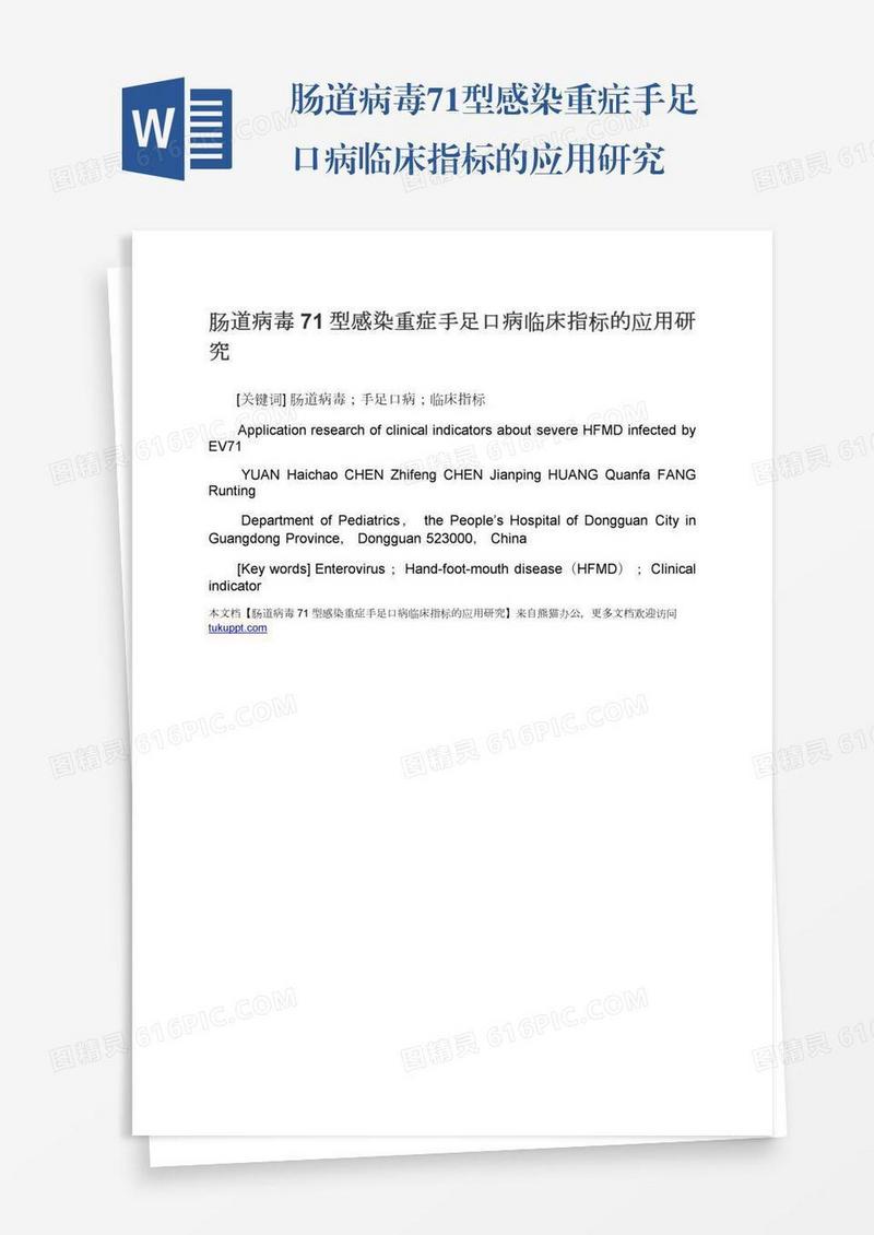 肠道病毒71型感染重症手足口病临床指标的应用研究