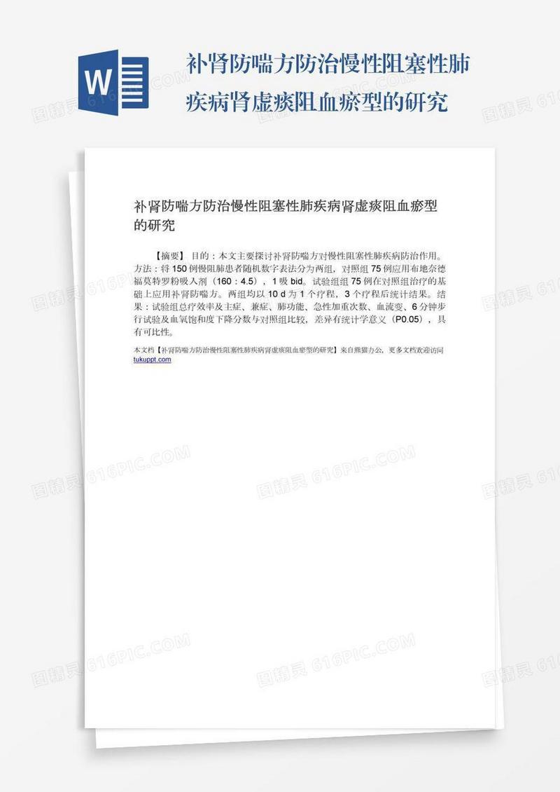 补肾防喘方防治慢性阻塞性肺疾病肾虚痰阻血瘀型的研究
