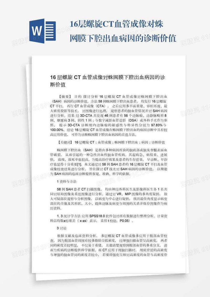 16层螺旋CT血管成像对蛛网膜下腔出血病因的诊断价值
