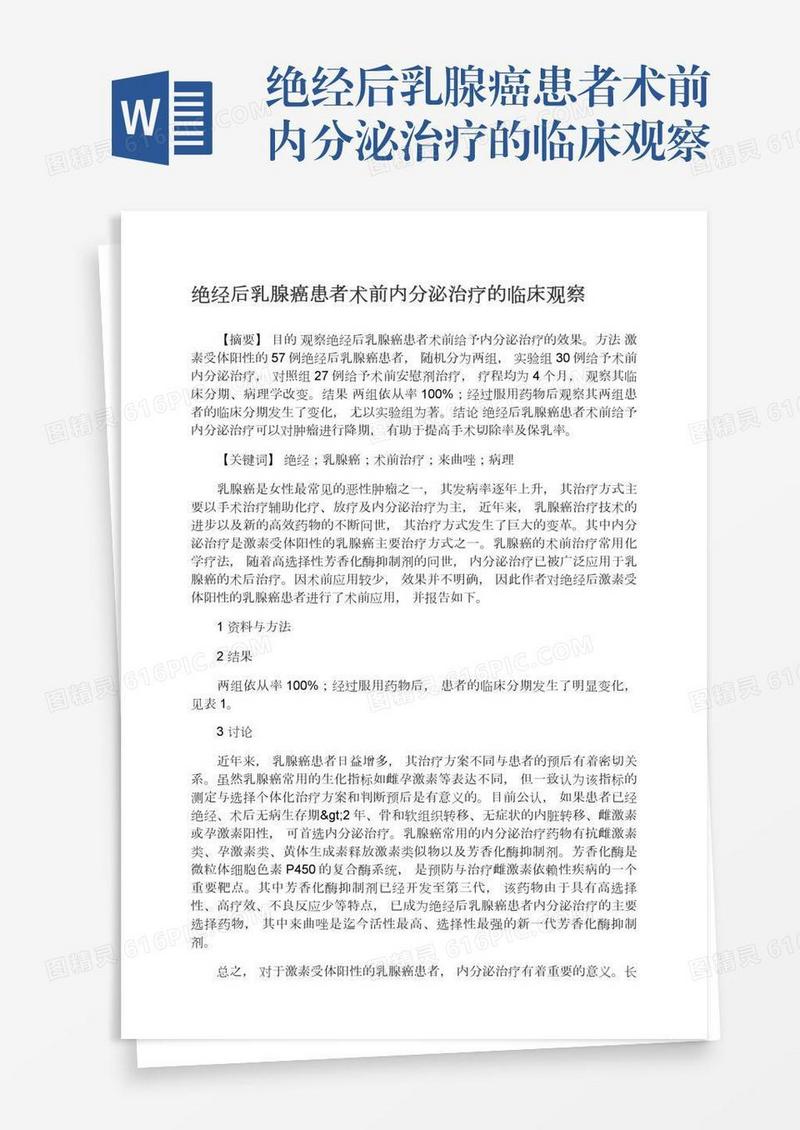 绝经后乳腺癌患者术前内分泌治疗的临床观察
