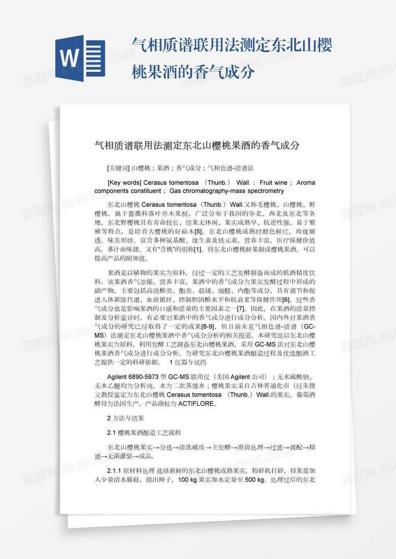 气相质谱联用法测定东北山樱桃果酒的香气成分