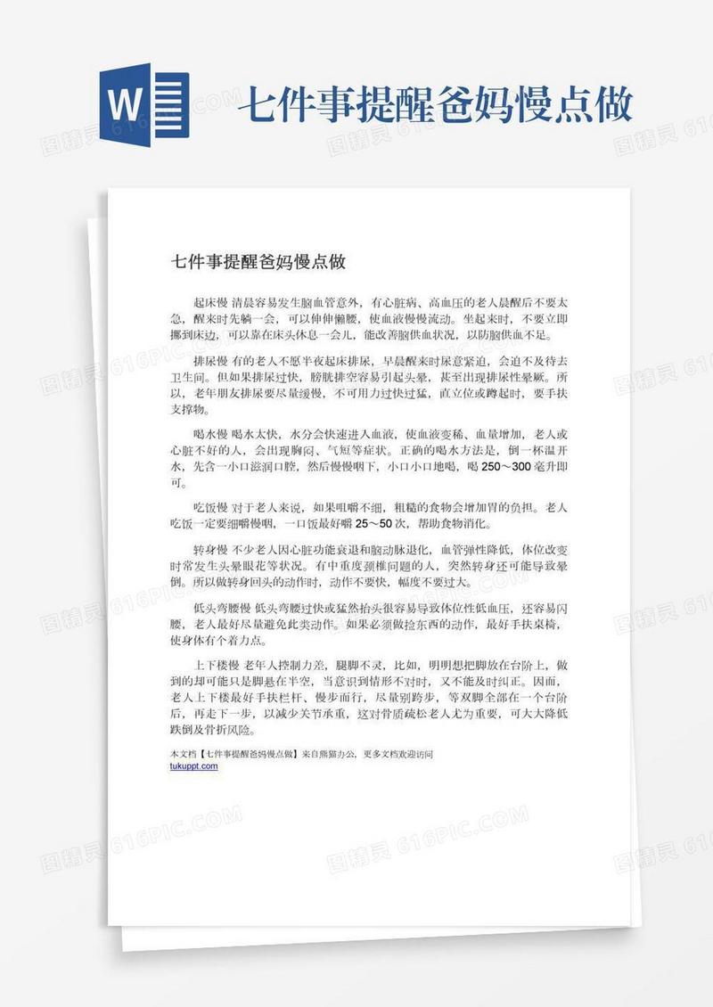 七件事提醒爸妈慢点做