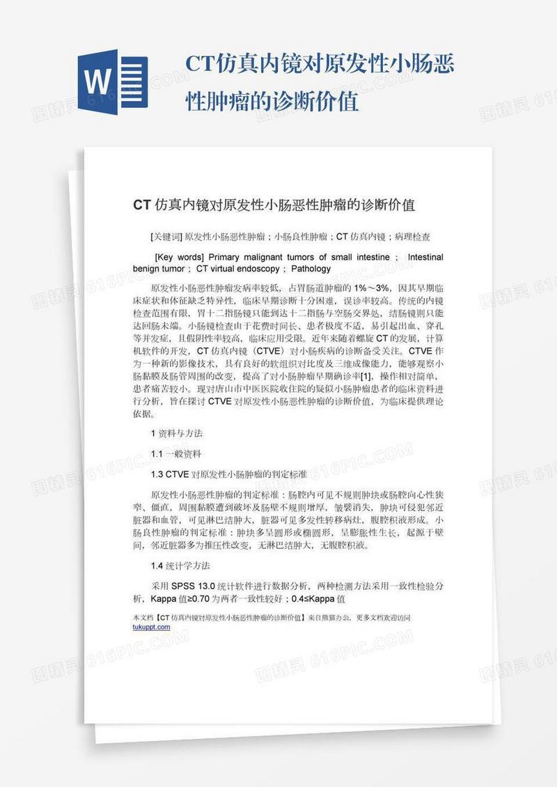 CT仿真内镜对原发性小肠恶性肿瘤的诊断价值