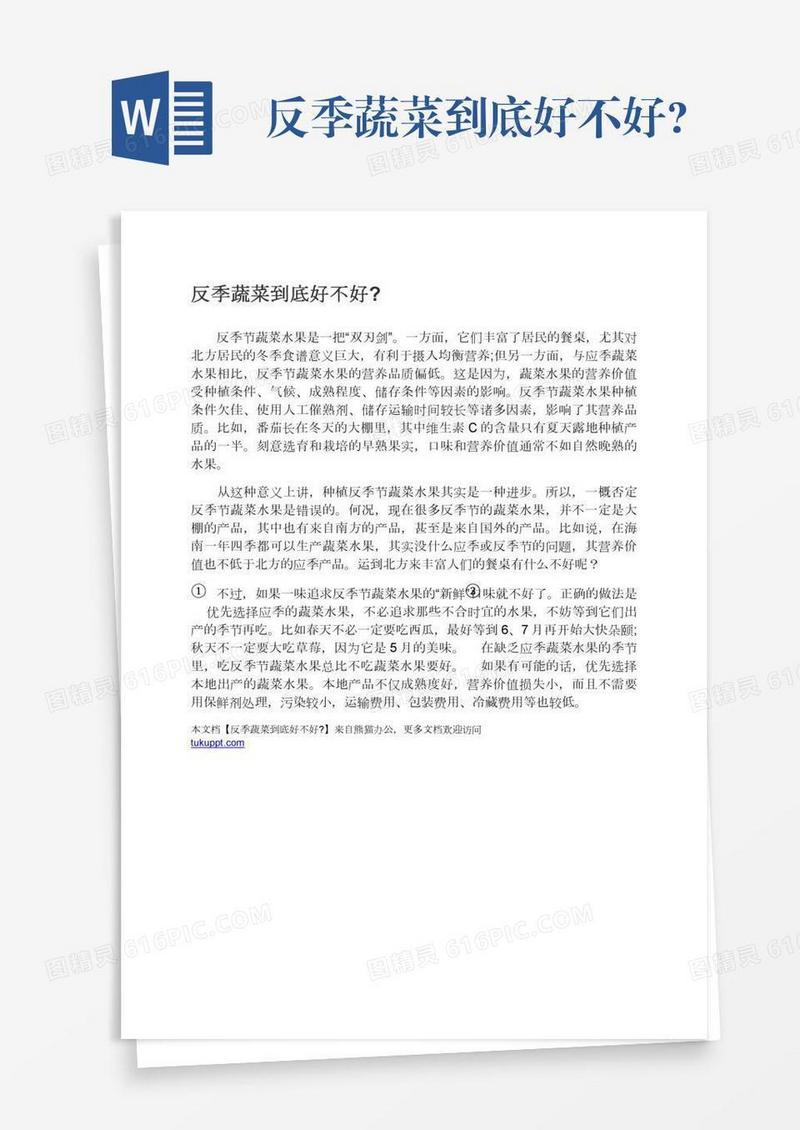 反季蔬菜到底好不好?