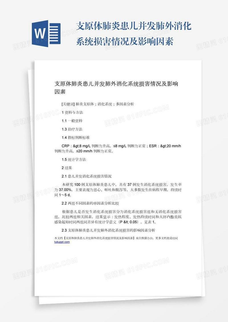 支原体肺炎患儿并发肺外消化系统损害情况及影响因素