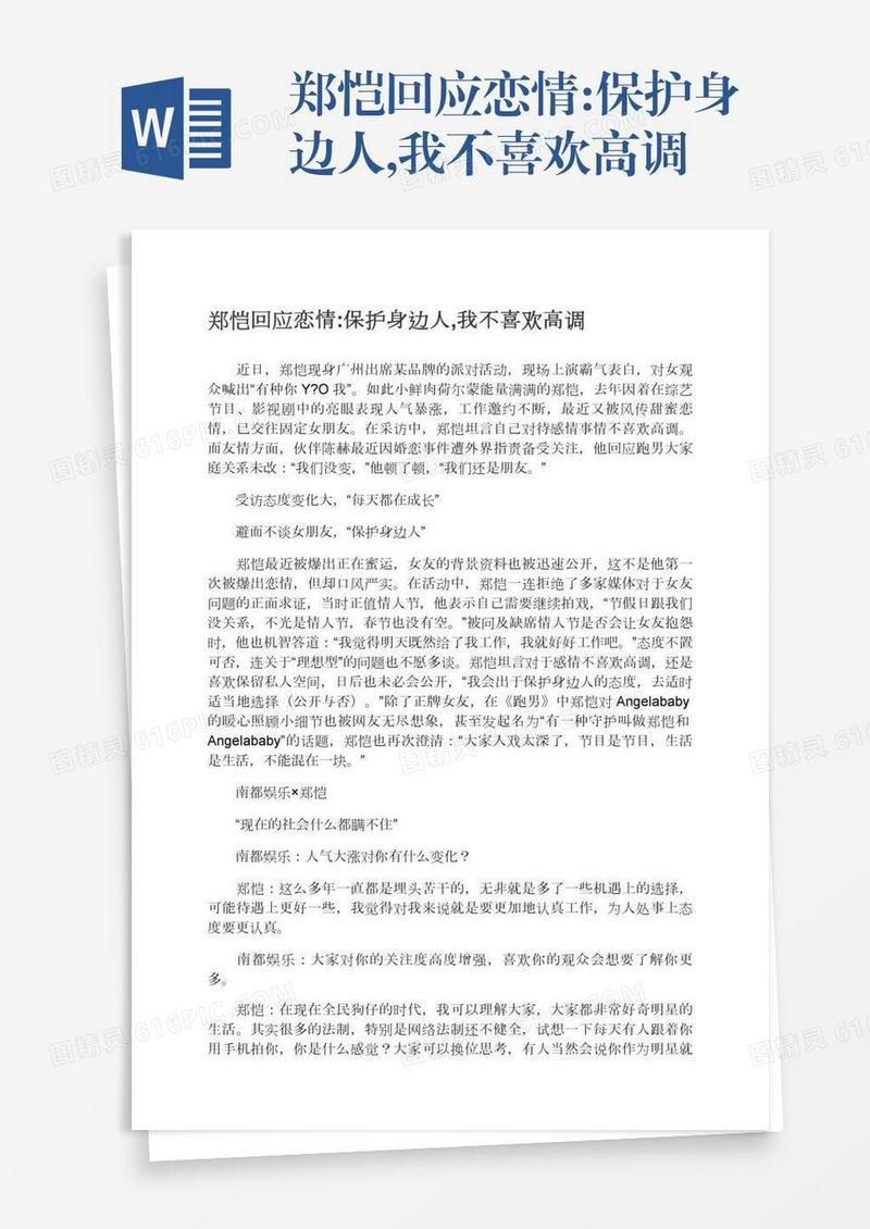 郑恺回应恋情:保护身边人,我不喜欢高调