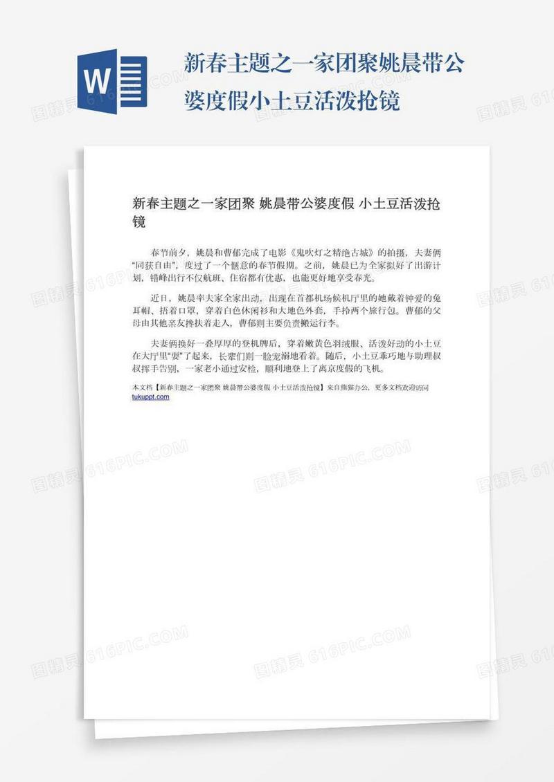 新春主题之一家团聚姚晨带公婆度假小土豆活泼抢镜