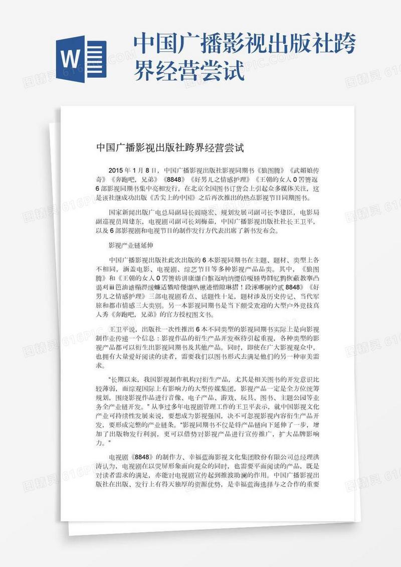 中国广播影视出版社跨界经营尝试